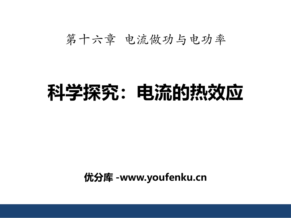 《科学探究：电流的热效应》电流做功与电功率PPT课件_第1页