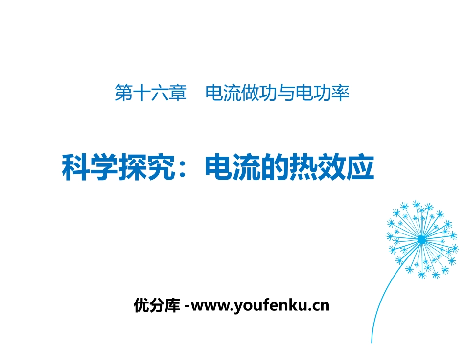 《科学探究：电流的热效应》电流做功与电功率PPT教学课件_第1页