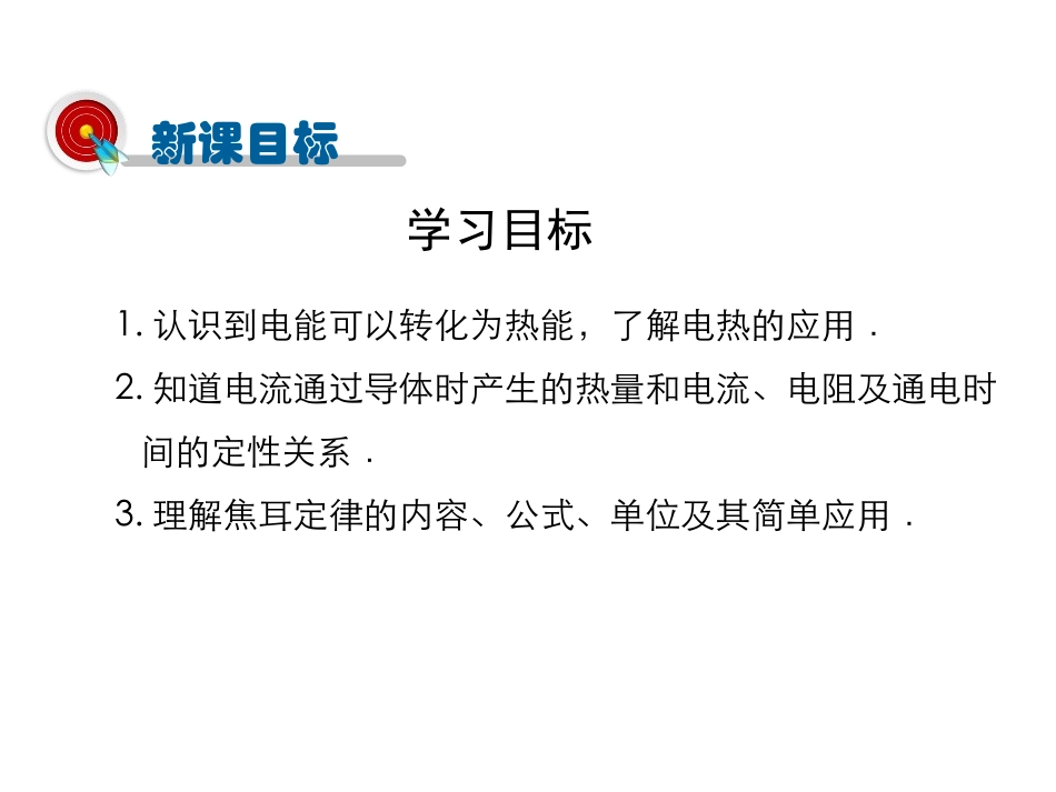 《科学探究：电流的热效应》电流做功与电功率PPT教学课件_第3页