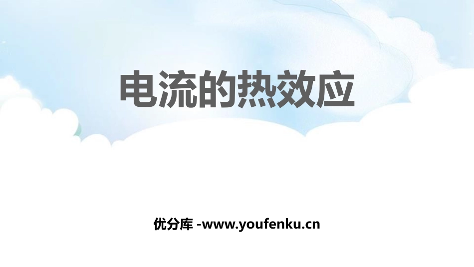 《科学探究：电流的热效应》电流做功与电功率PPT课件_第1页