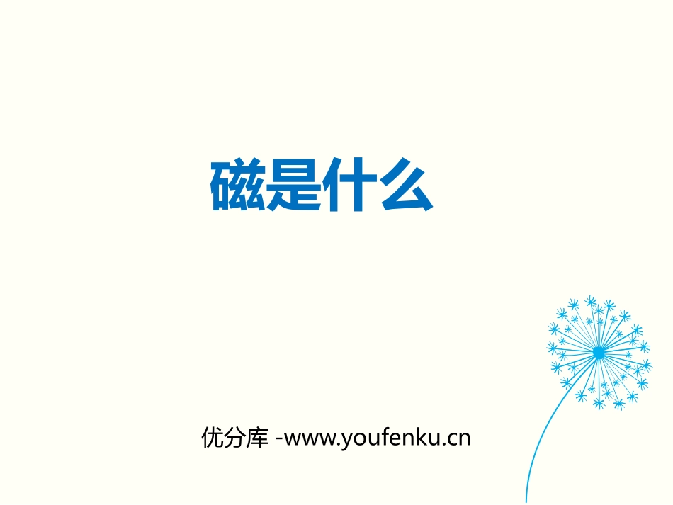 《磁是什么》从指南针到磁浮列车PPT教学课件[沪科版九年级物理]_第1页