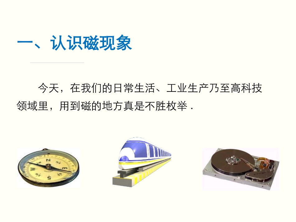 《磁是什么》从指南针到磁浮列车PPT教学课件[沪科版九年级物理]_第2页