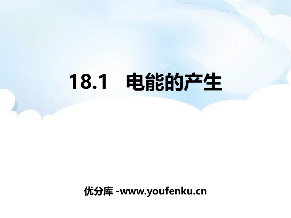 《电能的产生》电能从哪里来PPT课件[沪科版九年级物理]_第1页