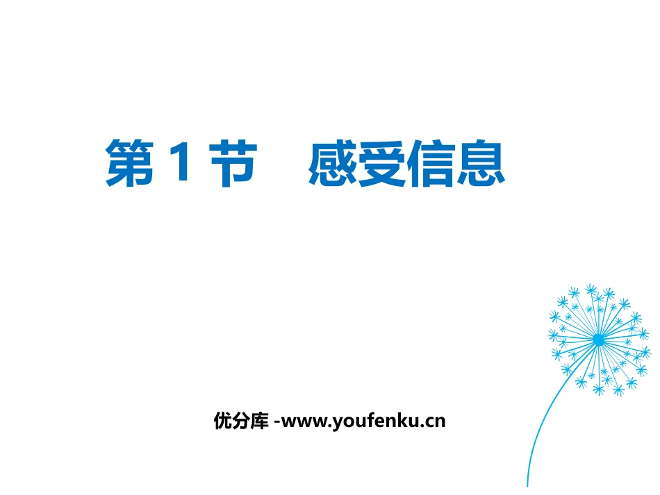 《感受信息》走进信息时代PPT教学课件[沪科版九年级物理]_第1页