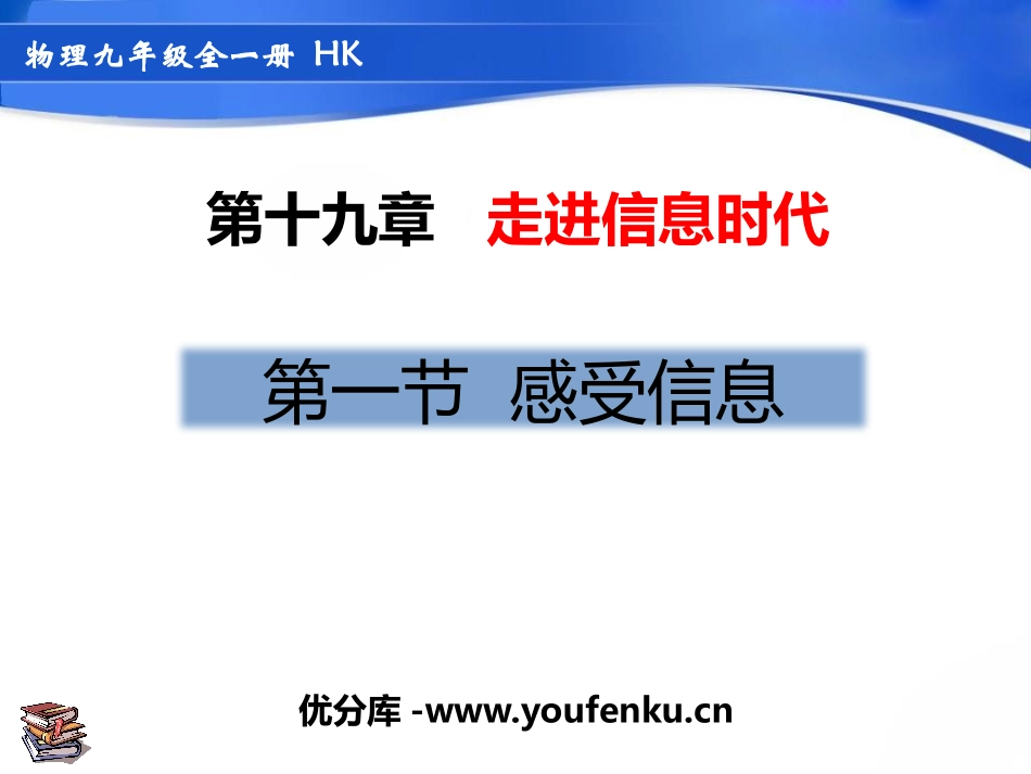 《感受信息》走进信息时代PPT课件[沪科版九年级物理]_第1页