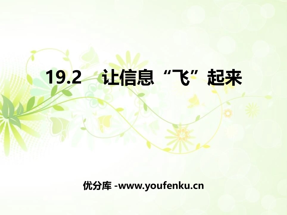 《让信息“飞”起来》走进信息时代PPT教学课件[沪科版九年级物理]_第1页