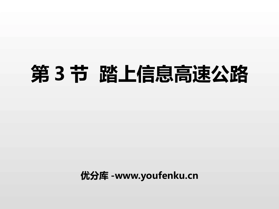 《踏上信息高速公路》走进信息时代PPT课件[沪科版九年级物理]_第1页