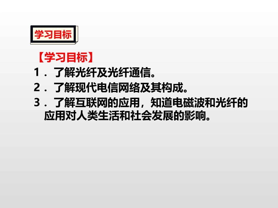 《踏上信息高速公路》走进信息时代PPT课件[沪科版九年级物理]_第2页