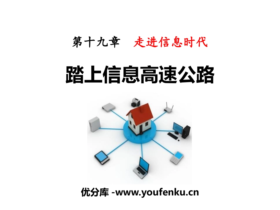 《踏上信息高速公路》走进信息时代PPT教学课件[沪科版九年级物理]_第1页
