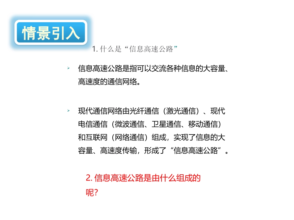 《踏上信息高速公路》走进信息时代PPT教学课件[沪科版九年级物理]_第2页
