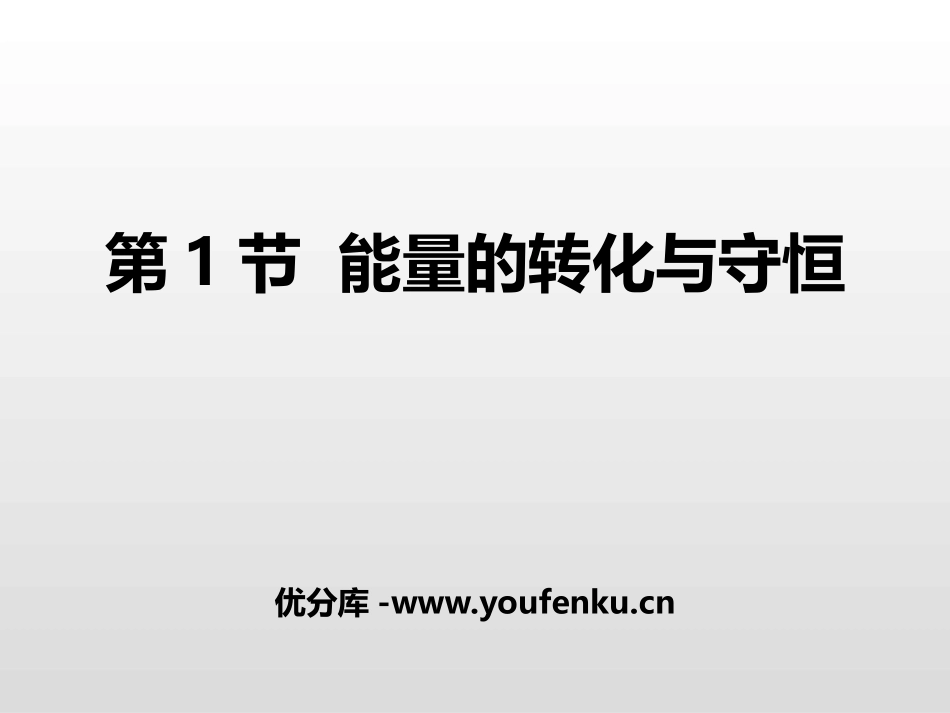 《能量的转化与守恒》能源、材料与社会PPT课件[沪科版九年级物理]_第1页