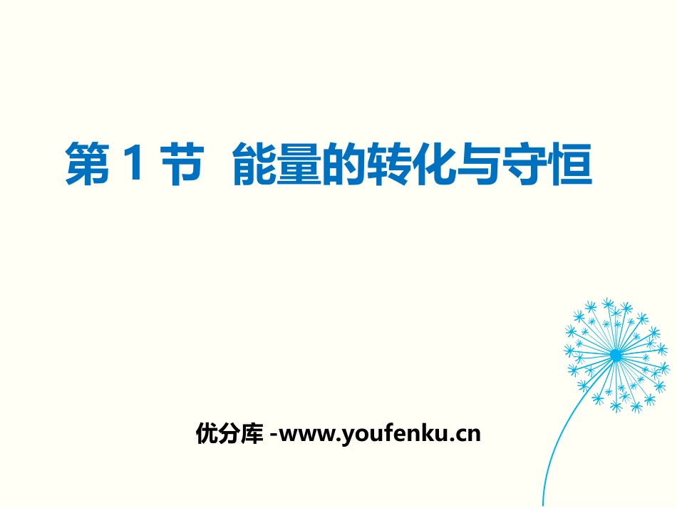 《能量的转化与守恒》能源、材料与社会PPT教学课件[沪科版九年级物理]_第1页