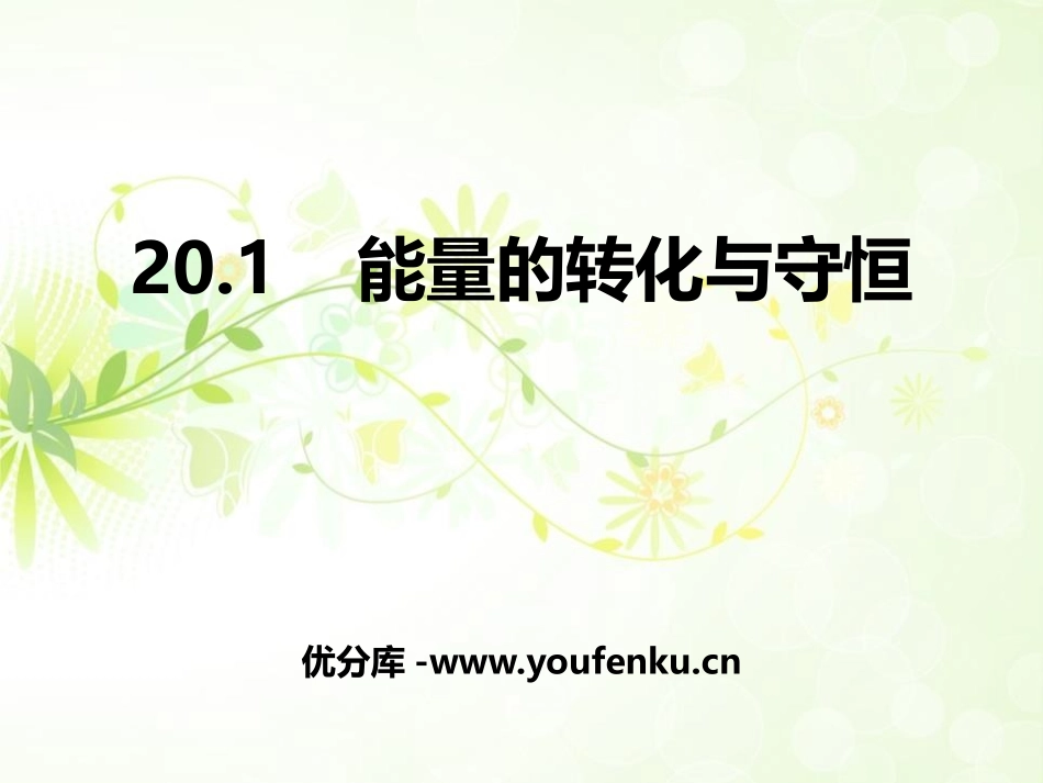 《能量的转化与守恒》能源、材料与社会PPT课件[沪科版九年级物理]_第1页