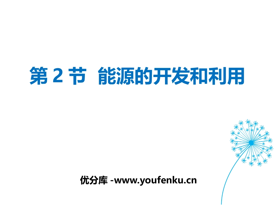 《能源的开发和利用》能源、材料与社会PPT课件[沪科版九年级物理]_第1页
