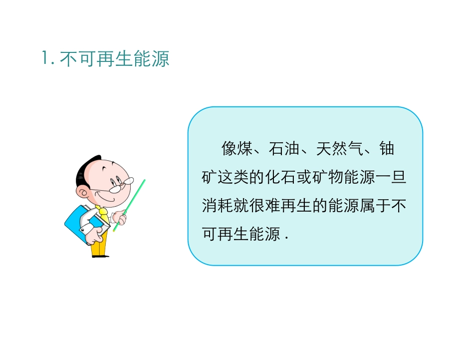 《能源的开发和利用》能源、材料与社会PPT课件[沪科版九年级物理]_第3页