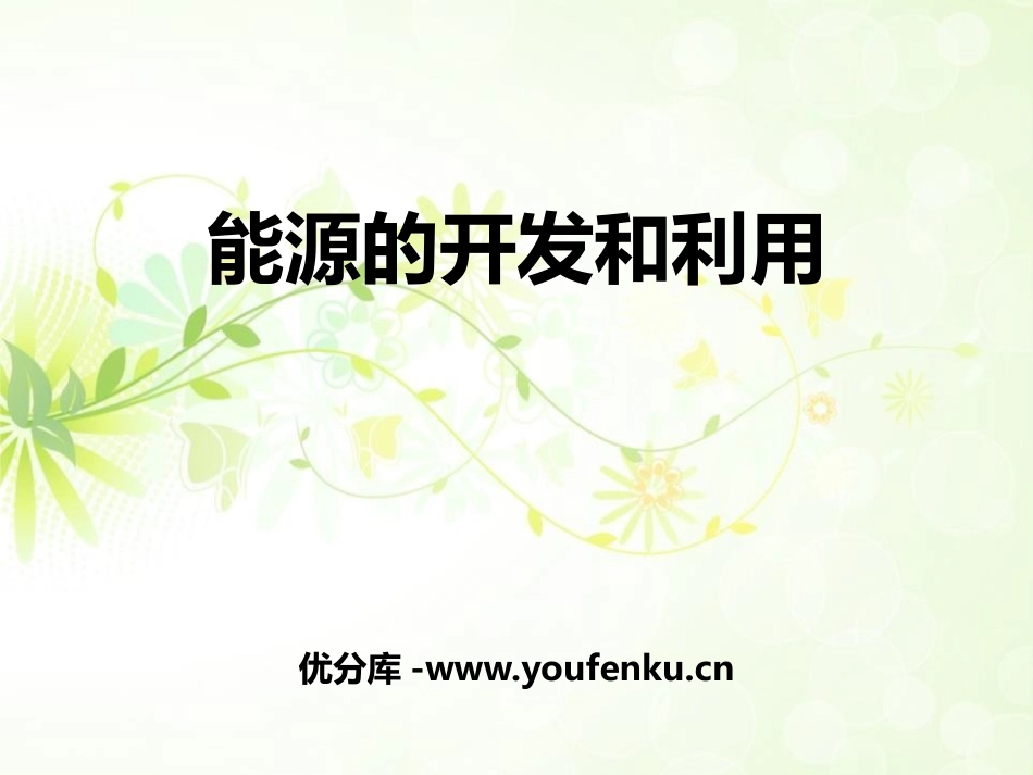 《能源的开发和利用》能源、材料与社会PPT教学课件[沪科版九年级物理]_第1页