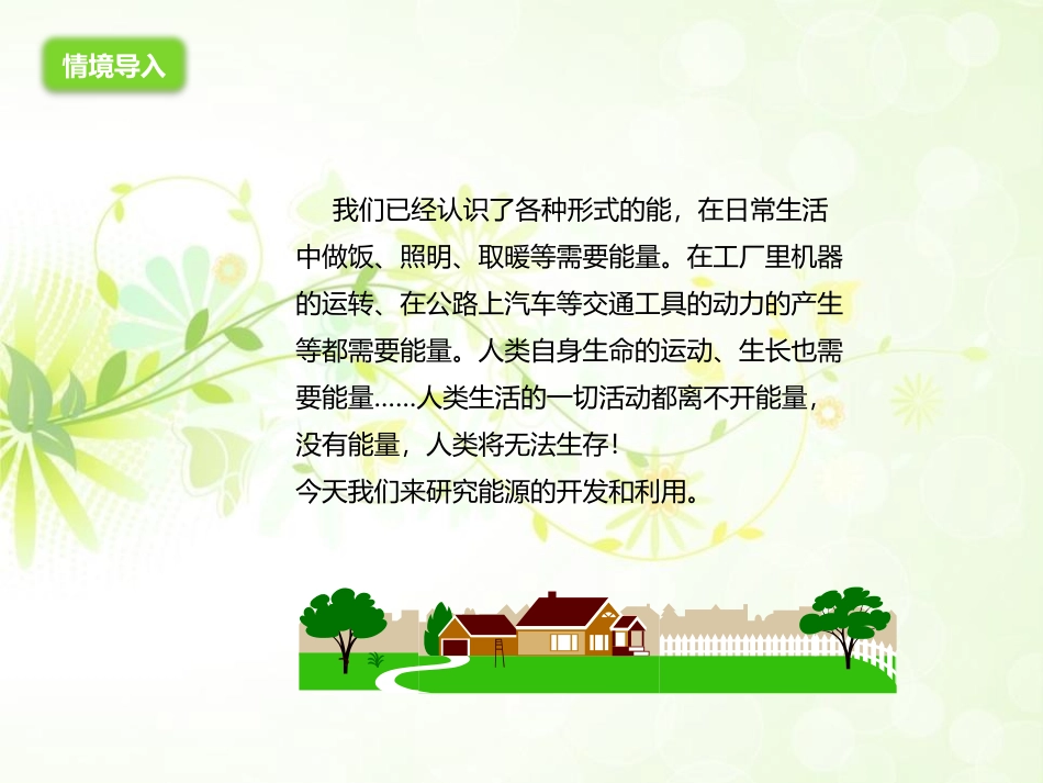 《能源的开发和利用》能源、材料与社会PPT教学课件[沪科版九年级物理]_第2页
