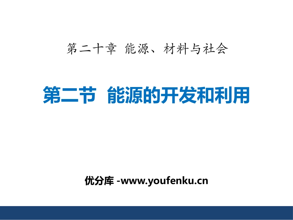 《能源的开发和利用》能源、材料与社会PPT课件[沪科版九年级物理]_第1页