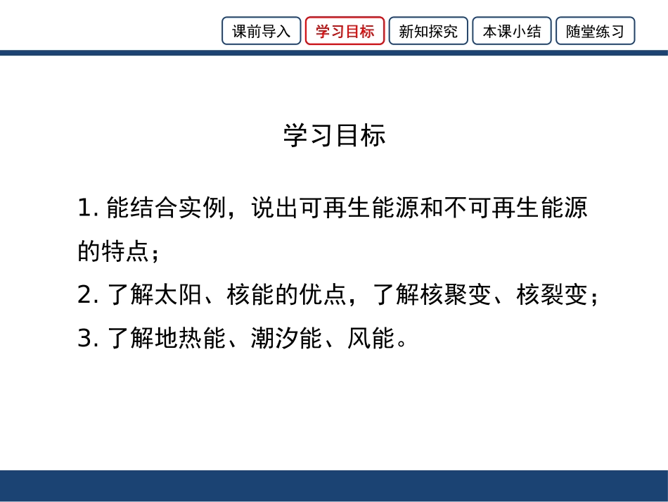 《能源的开发和利用》能源、材料与社会PPT课件[沪科版九年级物理]_第3页
