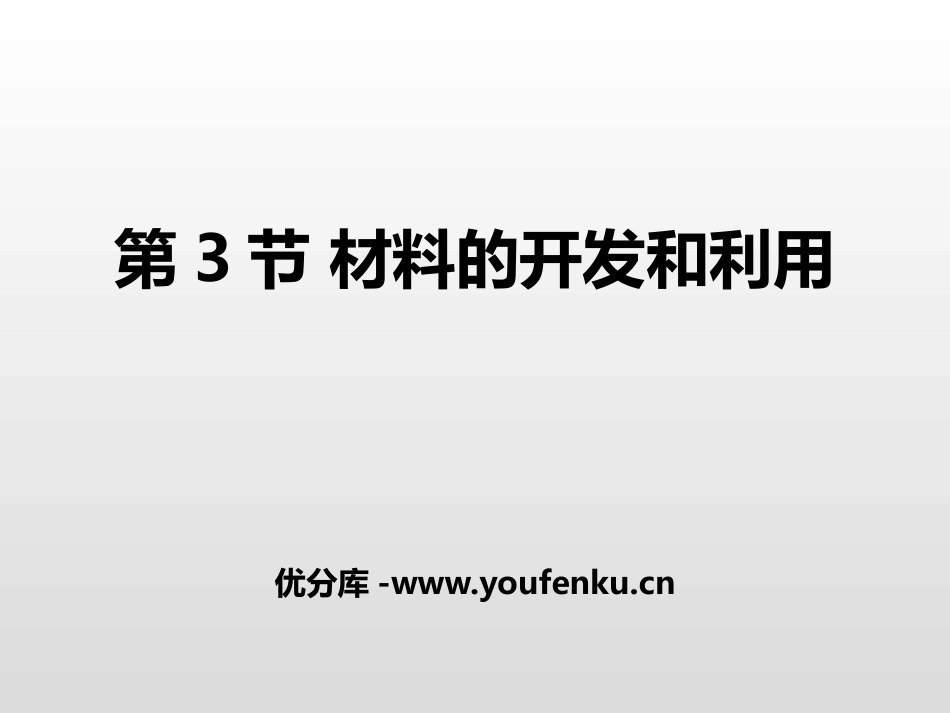 《材料的开发和利用》能源、材料与社会PPT课件[沪科版九年级物理]_第1页