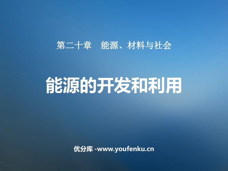 《能源的开发和利用》能源、材料与社会PPT免费课件[沪科版九年级物理]_第1页