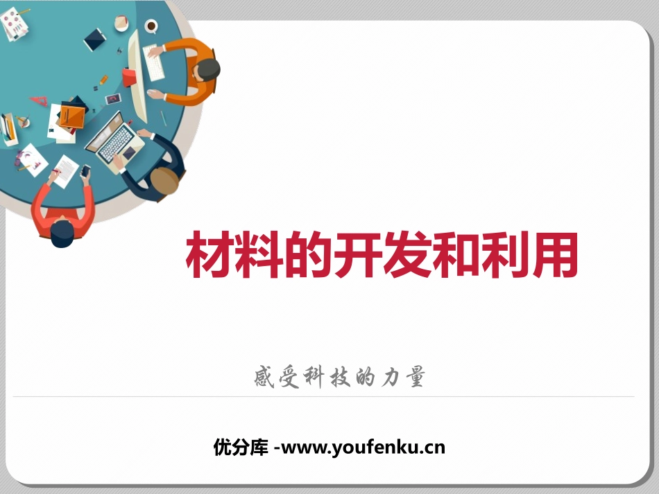 《材料的开发和利用》能源、材料与社会PPT教学课件[沪科版九年级物理]_第1页