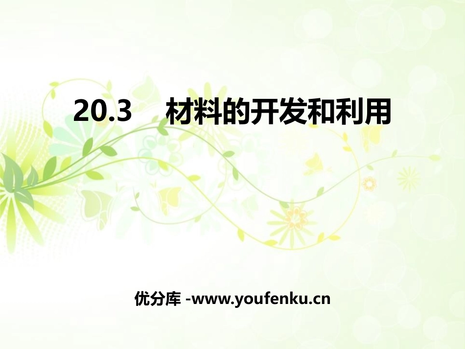 《材料的开发和利用》能源、材料与社会PPT课件[沪科版九年级物理]_第1页