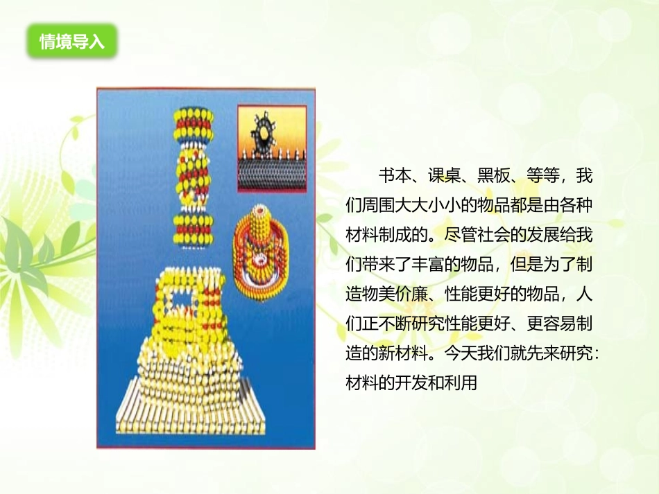 《材料的开发和利用》能源、材料与社会PPT课件[沪科版九年级物理]_第2页