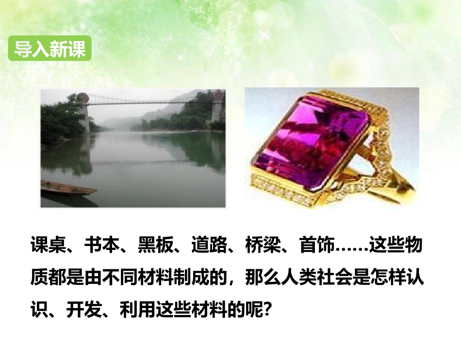 《材料的开发和利用》能源、材料与社会PPT免费课件[沪科版九年级物理]_第2页