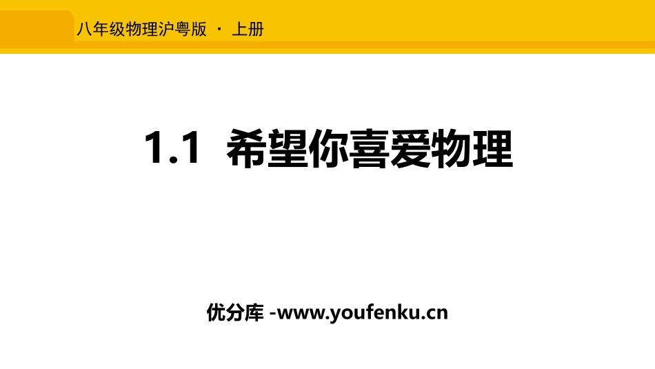 《希望你喜爱物理》走进物理世界PPT教学课件[粤沪版八年级物理]_第1页