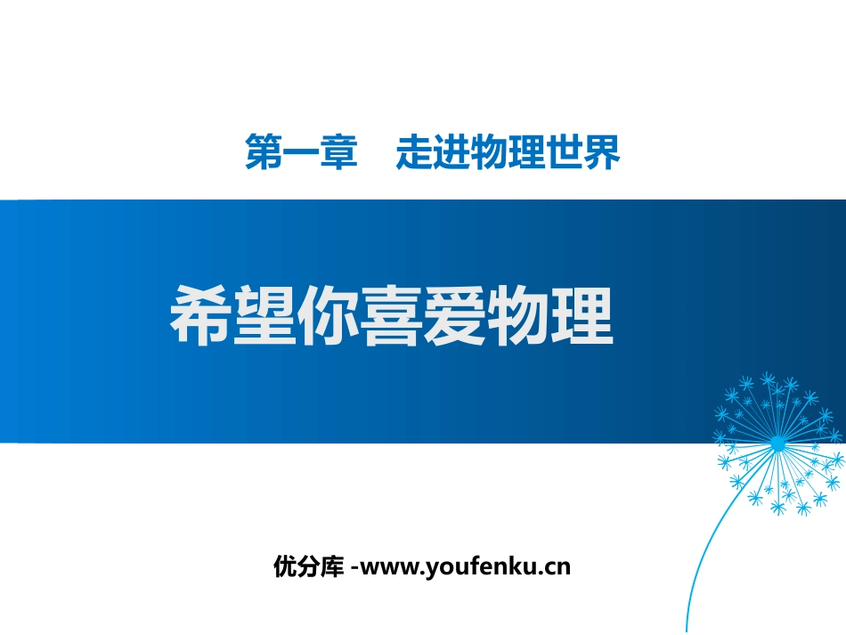 《希望你喜爱物理》走进物理世界PPT课件[粤沪版八年级物理]_第1页