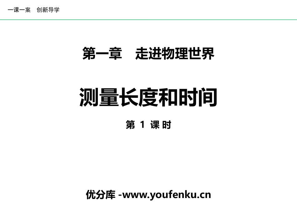 《测量长度和时间》走进物理世界PPT教学课件(第1课件)_第1页