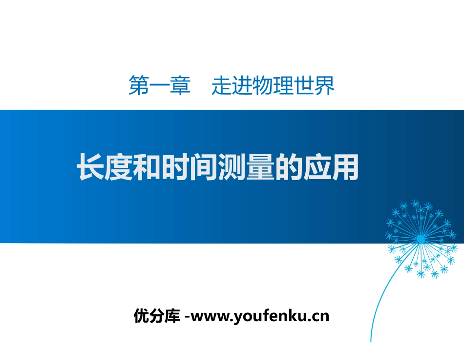 《长度和时间测量的应用》走进物理世界PPT课件[粤沪版八年级物理]_第1页