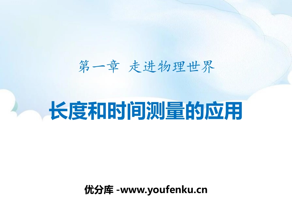 《长度和时间测量的应用》走进物理世界PPT教学课件_第1页