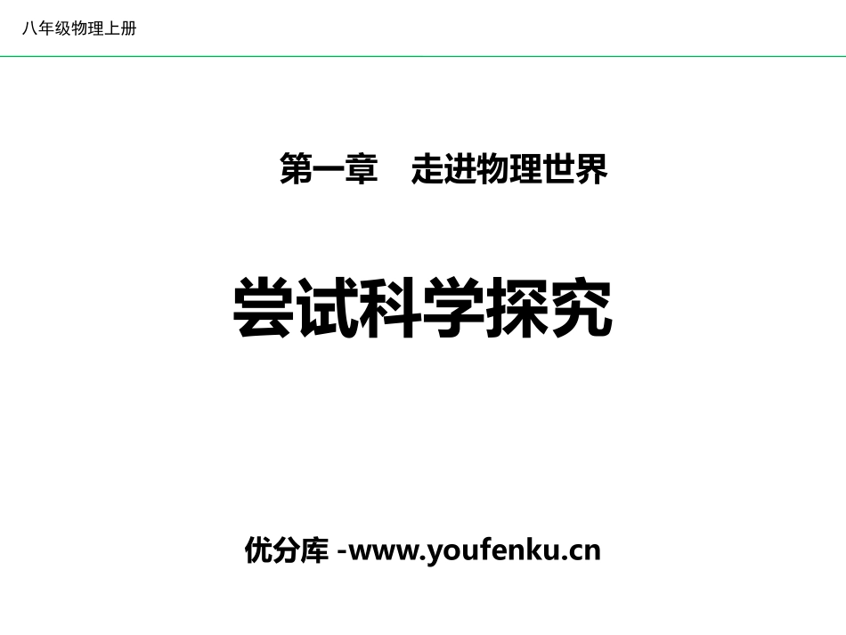 《尝试科学探究》走进物理世界PPT教学课件[粤沪版八年级物理]_第1页
