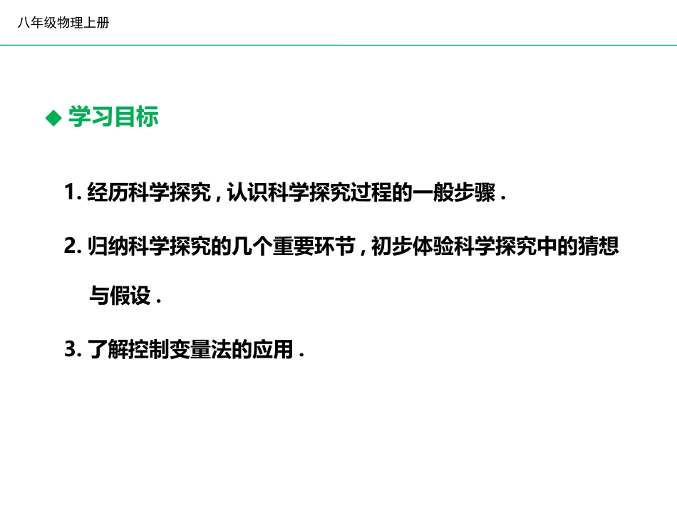 《尝试科学探究》走进物理世界PPT教学课件[粤沪版八年级物理]_第2页