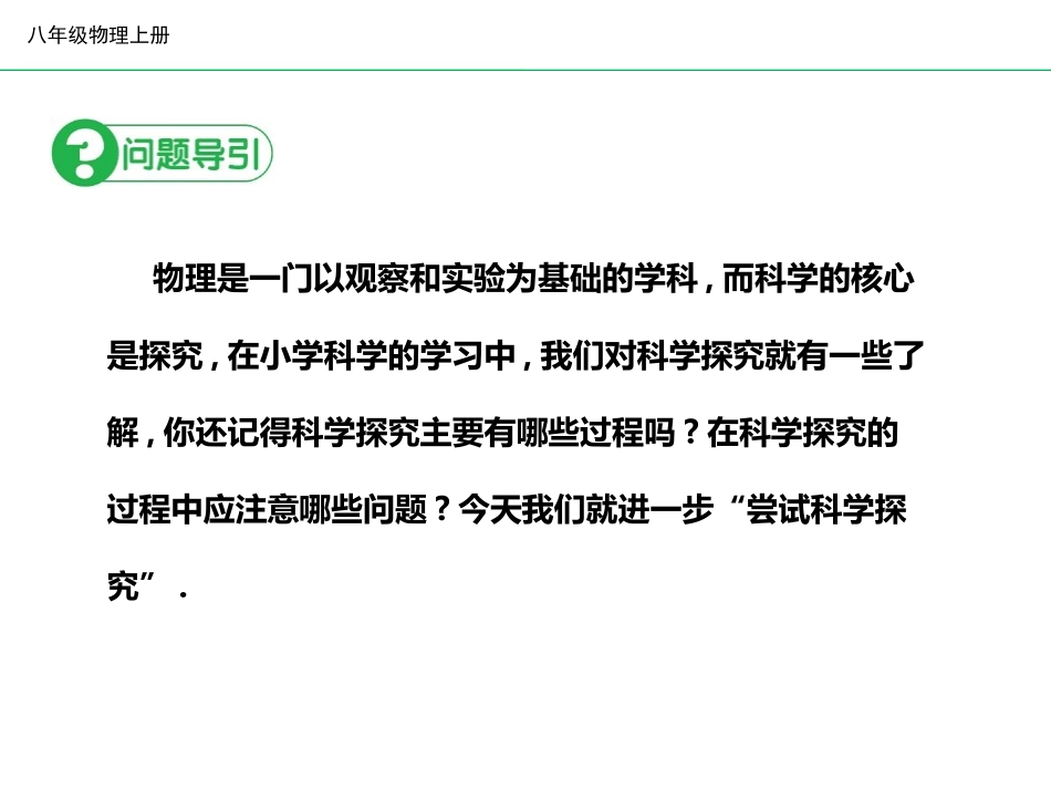《尝试科学探究》走进物理世界PPT教学课件[粤沪版八年级物理]_第3页