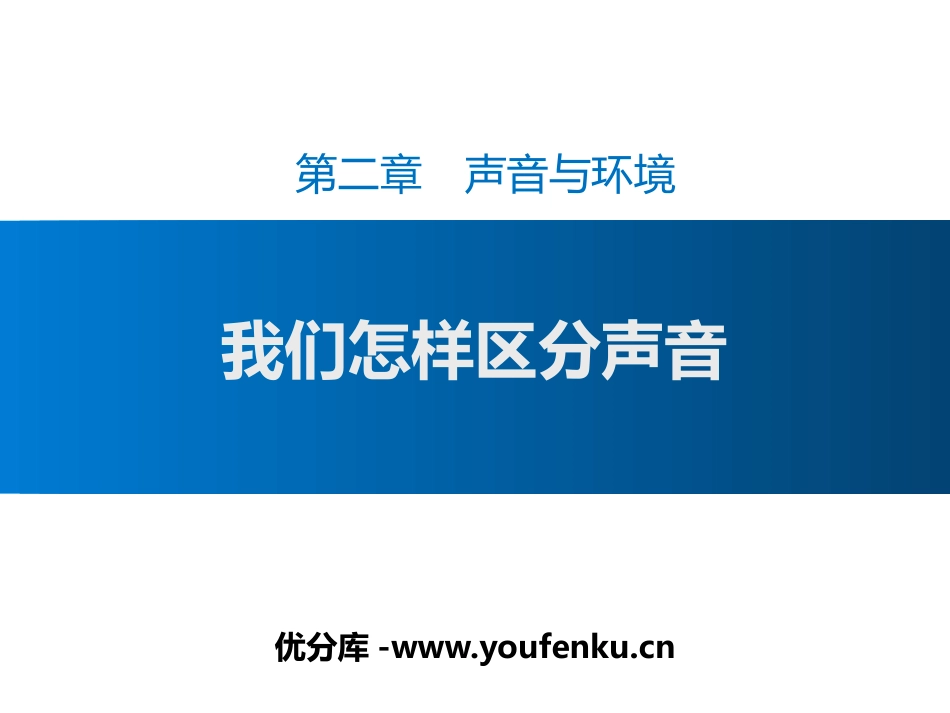 《我们怎样区分声音》声音与环境PPT课件[粤沪版八年级物理]_第1页