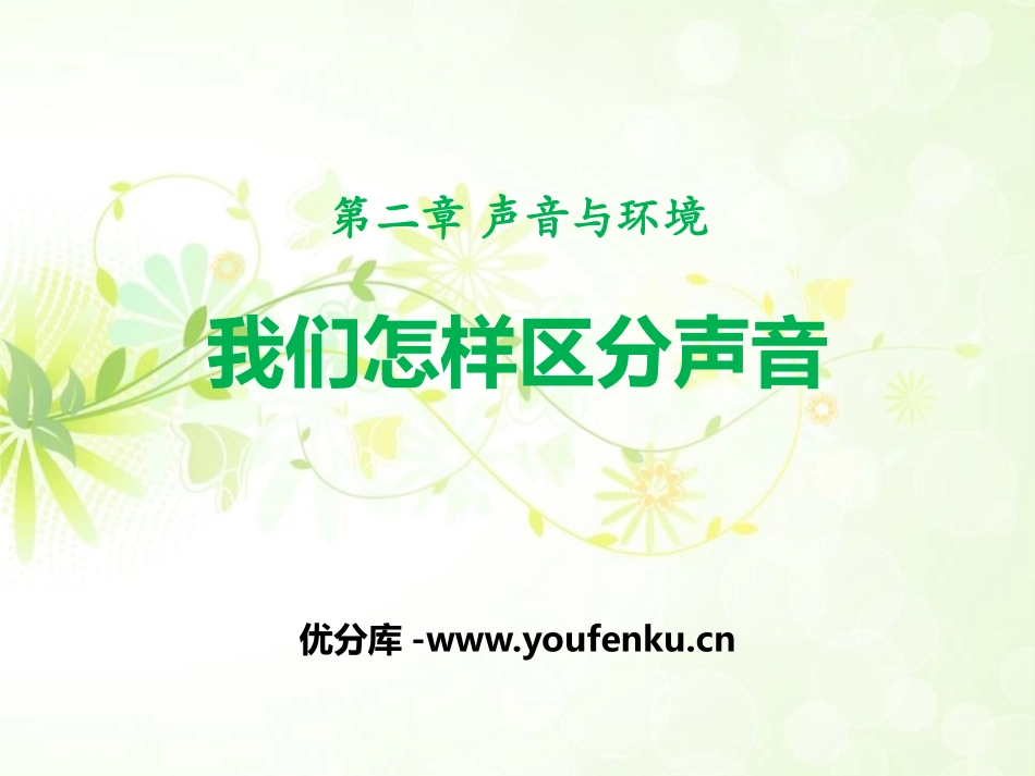 《我们怎样区分声音》声音与环境PPT教学课件[粤沪版八年级物理]_第1页
