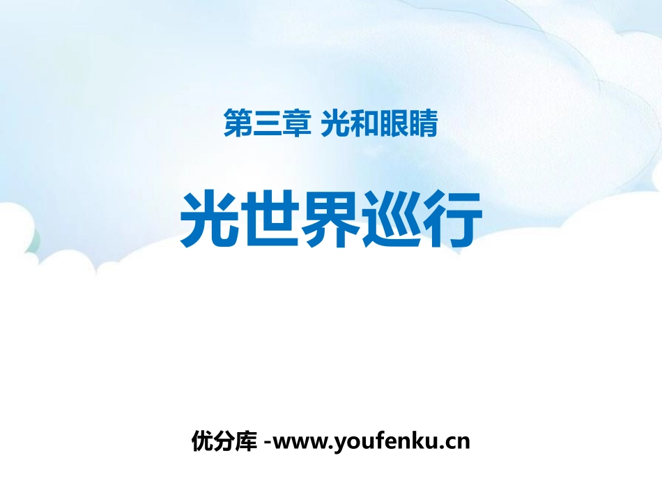 《光世界巡行》光和眼睛PPT教学课件[粤沪版八年级物理上册]_第1页