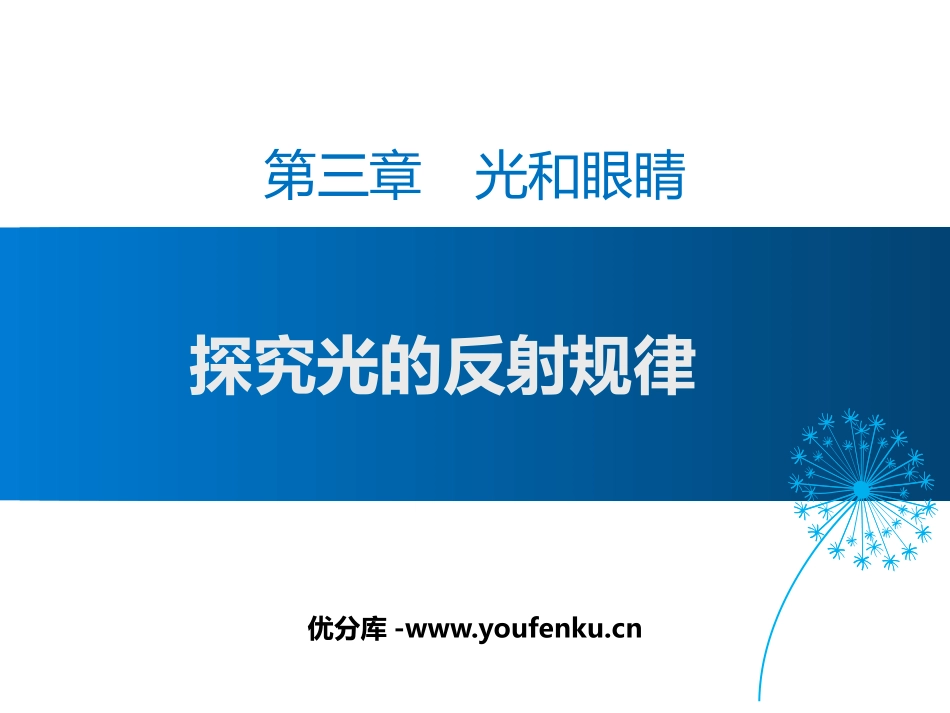 《探究光的反射定律》光和眼睛PPT课件[粤沪版八年级物理]_第1页