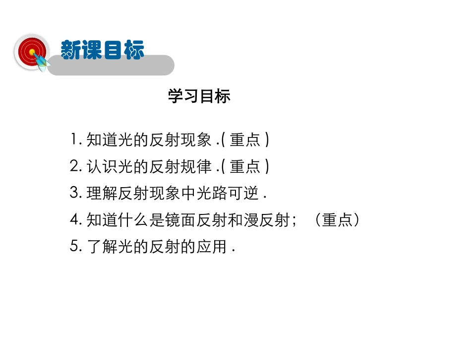 《探究光的反射定律》光和眼睛PPT课件[粤沪版八年级物理]_第3页