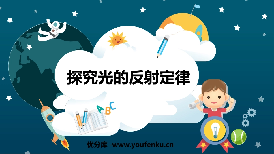 《探究光的反射定律》光和眼睛PPT课件[粤沪版八年级物理]_第1页