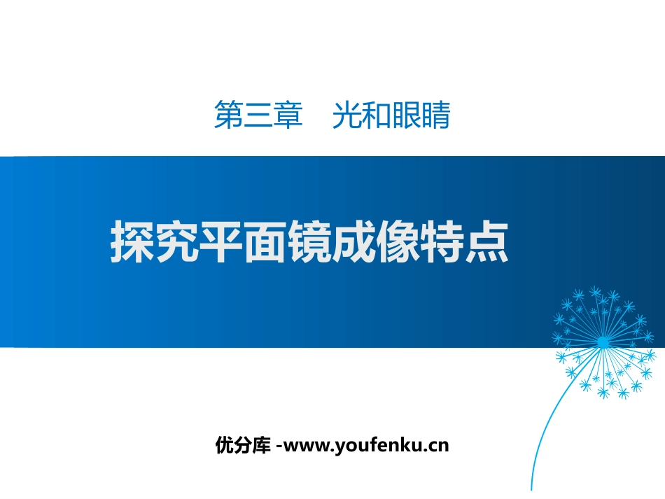 《探究平面镜成像特点》光和眼睛PPT教学课件[粤沪版八年级物理]_第1页