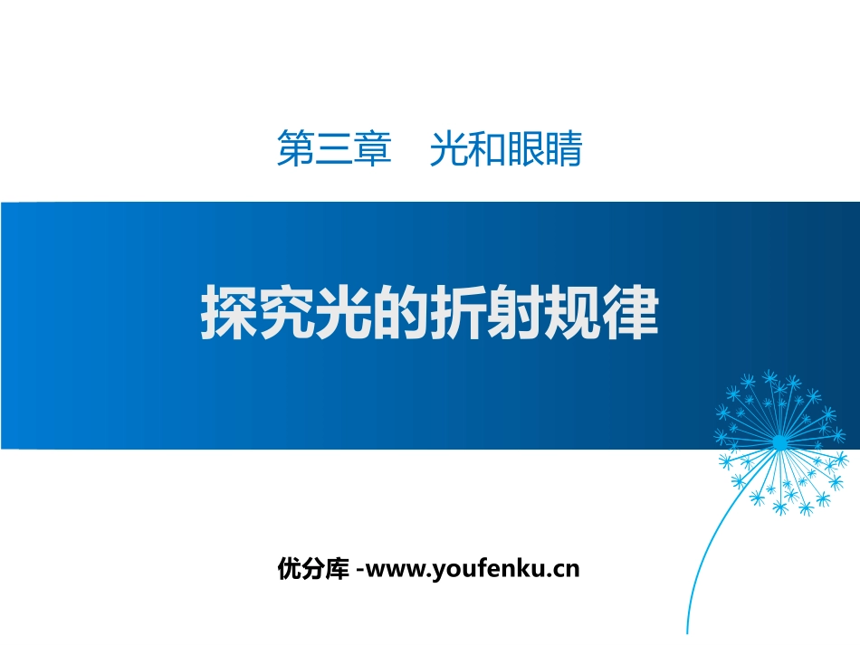 《探究光的折射规律》光和眼睛PPT课件[粤沪版八年级物理]_第1页
