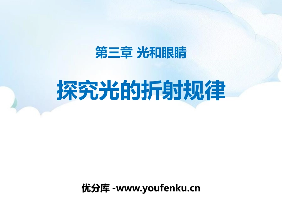 《探究光的折射规律》光和眼睛PPT精品课件[粤沪版八年级物理]_第1页