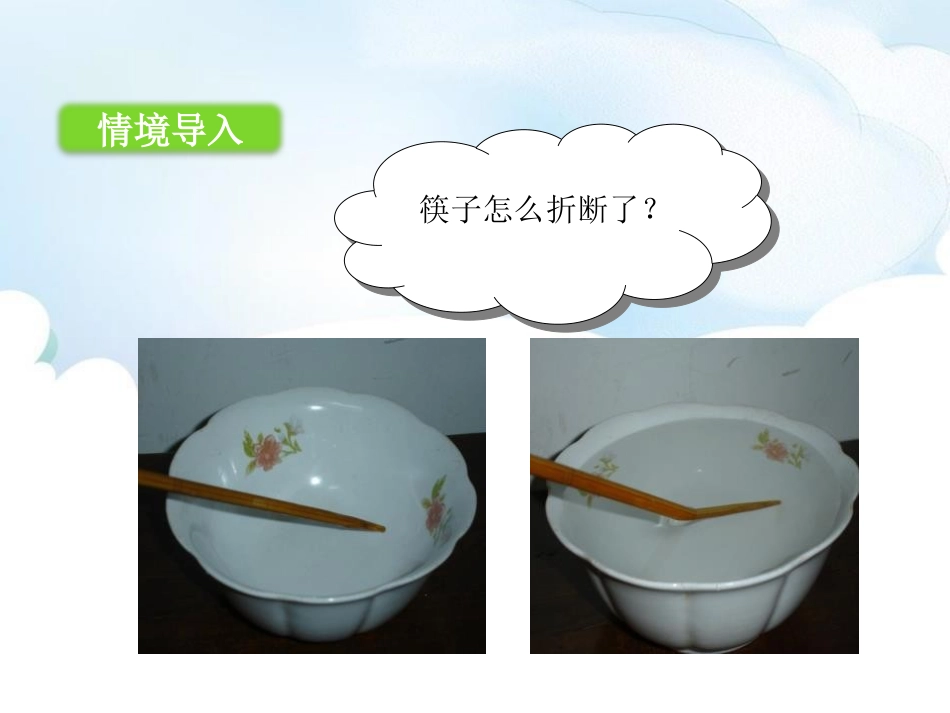 《探究光的折射规律》光和眼睛PPT精品课件[粤沪版八年级物理]_第2页