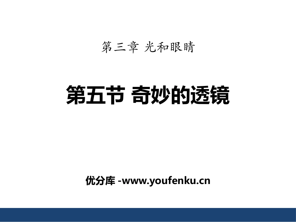 《奇妙的透镜》光和眼睛PPT课件[粤沪版八年级物理上册]_第1页