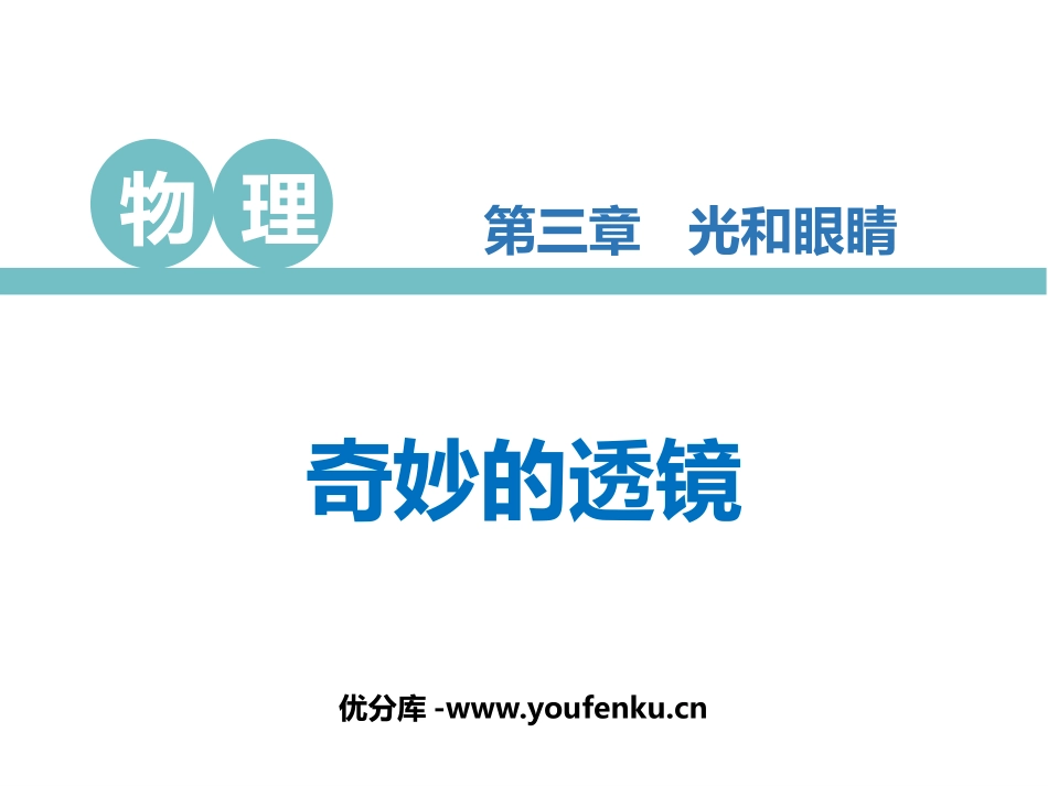 《奇妙的透镜》光和眼睛PPT教学课件[粤沪版八年级物理上册]_第1页