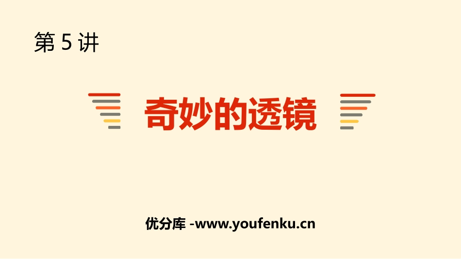 《奇妙的透镜》光和眼睛PPT课件[粤沪版八年级物理上册]_第1页